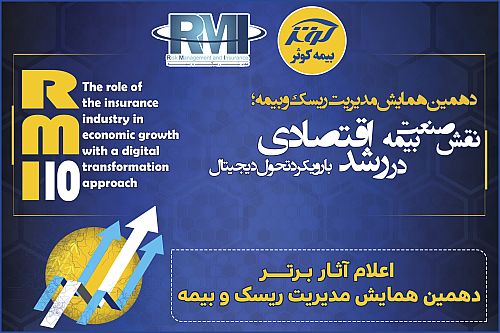 اعلام آثار برتر دهمین همایش مدیریت‌ریسک و بیمه توسط بیمه کوثر